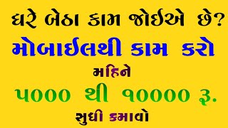 ઘરે બેઠા કામ જોઈએ છે, મોબાઈલ થી કામ કરીને કમાવો | Online Earning App in Gujarati