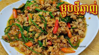 ឆាគ្រឿងស្អំសាច់ជ្រូកចិញ្ច្រាំ ម្ហូបនេះដឹងតែឆ្ងាញ់ Delicious food channel ,@dfood99