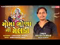 મોમાં ભોણીયા ની મેલડી લીલાગરી || NILESH DARBAR || KING OFF CHAROTAR ..