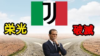 [移籍]ユベントスのイタリア路線は危険？結局は愛なのよ！