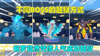 迷你世界：不同boss的越狱方式！羽蛇神召唤黑龙，骷罗却凭借人气