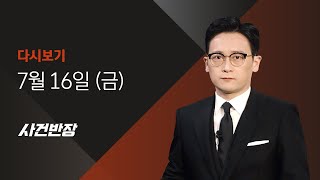 2021년 7월 16일 (금) 사건반장 다시보기 - 마포 오피스텔서 40대 피살…계획 범죄 가능성