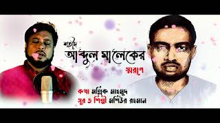 মালেক তুমি ফুটফুটে এক ফেরদাউসের ফুল | মশিউর রহমান