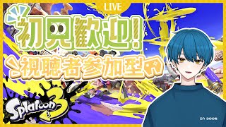 【スプラトゥーン3】とりまヨビ祭【参加型】