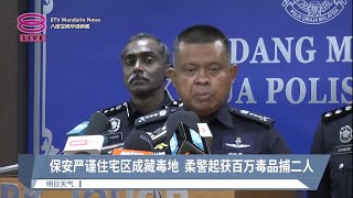 保安严谨住宅区成藏毒地 柔警起获百万毒品捕二人【2023.03.23 八度空间华语新闻】