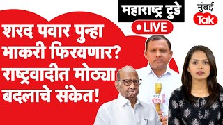 LIVE : Sharad Pawar यांचे संकेत, विधानसभा निवडणुकीनंतर राष्ट्रवादीत मोठे फेरबदल होणार? | NCP