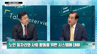 이명식 대한노인회 충북연합회장_최욱의 파워인터뷰