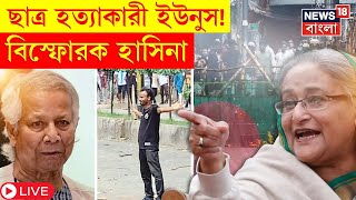 Bangladesh News Live | ছাত্র হত্যাকারী MD Yunus! বিস্ফোরক Sheikh Hasina | Bangla News