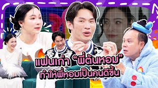 [Highlight] เล่าถึงแฟนเก่า “พี่ต้นหอม” ร้องไห้เสียดายมาก ผู้ชายคนนี้ทำให้ “พี่ต้นหอม” เป็นคนดีขึ้น