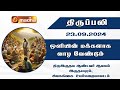 23-09-2024 | Holy Mass in Tamil | 06.00 AM | MADHA TV