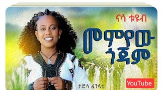 Tadla fente-ማምየው-ታድላ-ፈንቴ-mamyewu new Ethiopia music 2017