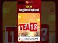 tea 20 देखिए tea 20 अंदाज में देश दुनिया की 20 बड़ी खबरें