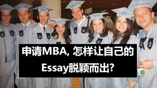 47. 申请MBA, 怎样让自己的Essay脱颖而出? 美国校长认为”成功人士的种子“该长啥样?