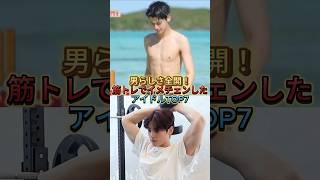 男らしさ全開！筋トレでイメチェンしたアイドルTOP7#kpop #韓国アイドル