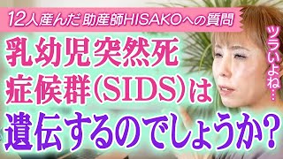 【助産師HISAKO】次男をSIDSで亡くしました。SIDSは遺伝しますか？次の子もと考えたら怖いです。【SIDS 乳幼児突然死症候群 うつ熱 うつ伏せ寝】