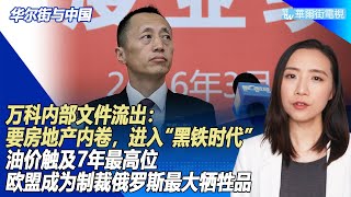 万科内部文件流出：要房地产内卷，地产缩表，进入“黑铁时代”，董事长自曝不坐头等舱，地产外包时代结束 ；油价触及7年最高位，欧盟成为制裁俄罗斯最大牺牲品；威力太强，普京不会轻易动天然气武器|华尔街与中国