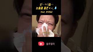 난.. ㄱㅏ끔 눈물을 흘린ㄷr,,💧(feat. 연기연습) | 눈물 연기하다가 계속 운적 있는 사람..그게 나예요🥲 #배우지망생 #연기연습 #shorts #fyp #vlog