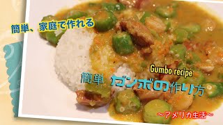 簡単 ガンボの作り方｜Gumbo recipe｜アメリカ生活