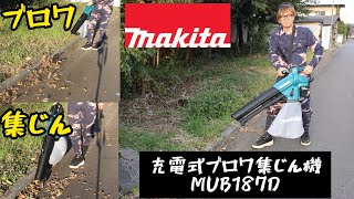 「MAKITA新製品」2022.11　充電式ブロワ集じん機　MUB187D使ってみた！