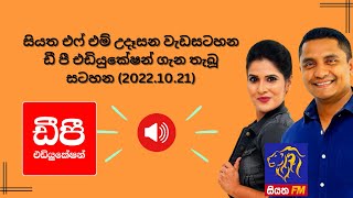 සියත එෆ් එම් 2022.10.21 උදැසන වැඩසටහනේ ඩී. පී. එඩියුකේෂන් පිළිබඳ තැබූ සටහන