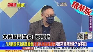 【頭條開講】阿塔說了算!美國說不算!想延後撤軍期限?拜登以為自己還當老大?中俄出手救西方恐成真! @頭條開講HeadlinesTalk  精華版