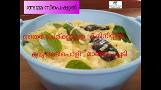 തൈര് ചേർക്കാത്ത നല്ല നാടൻ മാങ്ങാ പച്ചടി/amma special raw mango pachadi without curd/kerala pachadi