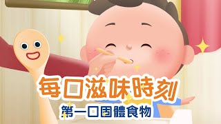 「每口滋味時刻」－第1集《第一口固體食物》