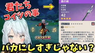 【原神】皆、笛の剣バカにしすぎじゃね？〇〇よりよっぽどマシだぞ。【ねるめろ/切り抜き/解説】