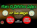 How to Apply Integrated Certificate in AP Seva Portal in Telugu 2023 | Cast Certificate online Apply