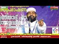 പ്രകൃതി ദുരന്തങ്ങൾ യഥാർത്ഥ കാരണക്കാർ part 1 sirajudeen al qasimi