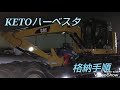 keto ハーベスタ 格納手順