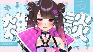 【Vtuber】まったりお話しませんか。【雑談／ZATSU】