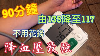 降血壓最強竟是它💯不用花錢💰不需吃藥💊簡單直接👍🏻輕鬆😎便宜 Lowering Blood Pressure is too easy