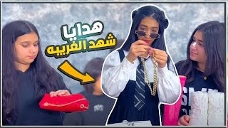 😍🎁هدايا شهد الغريبة من ميمي والبنات مفاجأة