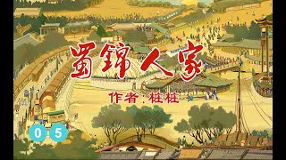 《蜀锦人家》原著小说 作者: 桩桩 有声书 05 (第81-100章)