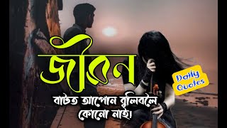 জীৱনৰ_কথা Daily Quotes কিছুমান সম্পর্ক পাহৰি যাওঁ বুলি ভাবিলেও পাহৰি যাব নোৱাৰি Motivational speech