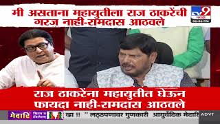 Ramdas Athawale on Raj Thackeray | मी असताना Mahayutiला राज ठाकरेंची गरज नाही