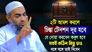 যে ২টি আমল করলে যা চাইবেন তাই পাবেন | আল্লামা মুফতী মুস্তাকুন্নবী কাসেমী | Mustakunnabi Kasemi