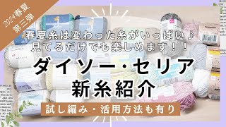 【2024新作糸購入品第紹介③弾 ♪】変わった新糸がいっぱい♪詳しく!!2024ダイソー・セリア春夏糸購入品紹介/第三弾/かぎ針編み/棒針編み