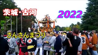 茨城古河　さんさんまつり6　ー神輿渡御ー　2022,10,23（日）