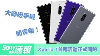 【Sony娛樂速報#31】｜ #大師級手機 Xperia 1 正式開賣