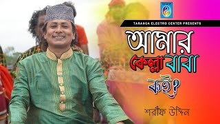 আমার কেল্লা বাবা কই | শরীফ উদ্দিন | song 2021 | Amr kella baba koi | Sharif Uddin | Taranga EC