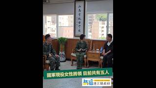 新任馬防部政戰主任 朱蕙芳少將來訪｜原職龔瓊玉少將 調任八軍團政戰主任｜就地區軍民關係 合作事項廣泛交換意見｜Jul. 17th, 2024