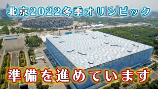 【90秒報道】北京2022年冬季オリンピックに向けて、準備は着実に進めています！