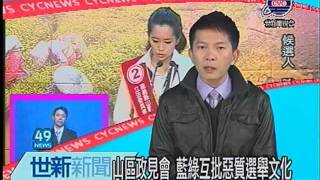 世新新聞 山區政見會 藍綠互批惡質選舉文化