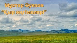 Мұхтар Әуезов Қыр әңгімелері. Аудио кітап.