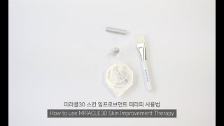 How to use MIRACLE30 Skin Improvement Therapy (미라클30 스킨 임프로브먼트 테라피 사용법)