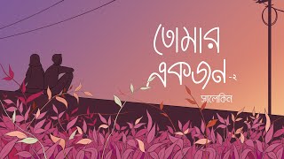 Tomar Ekjon -2 | তোমার একজন -২ | Remaster | Salekin | Lyric Video