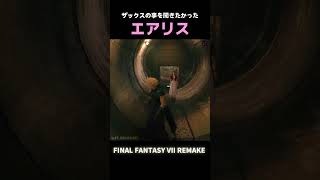 【FF7R】ザックスの事を聞きたかったエアリス【FF7リメイク】