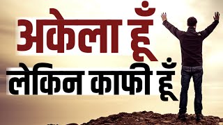 अकेले खुश रहना सीखो Best Motivational speech Hindi video New Life inspirational quotes